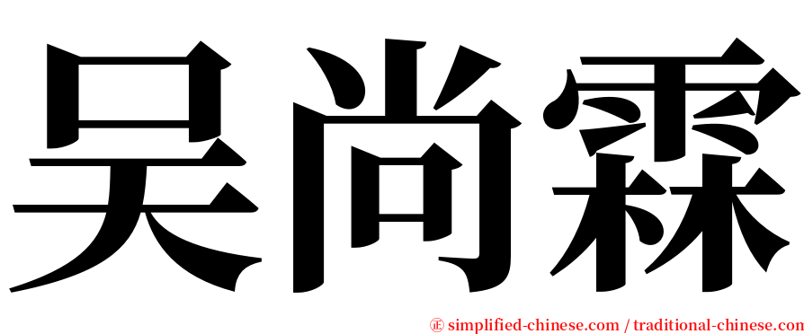 吴尚霖 serif font