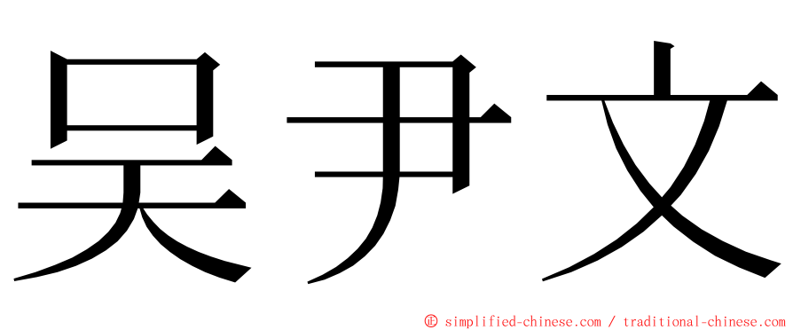 吴尹文 ming font