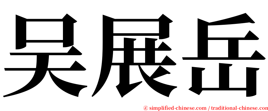 吴展岳 serif font