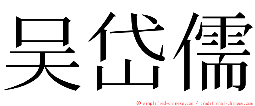 吴岱儒 ming font