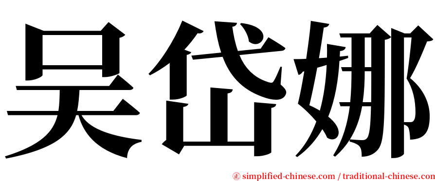 吴岱娜 serif font