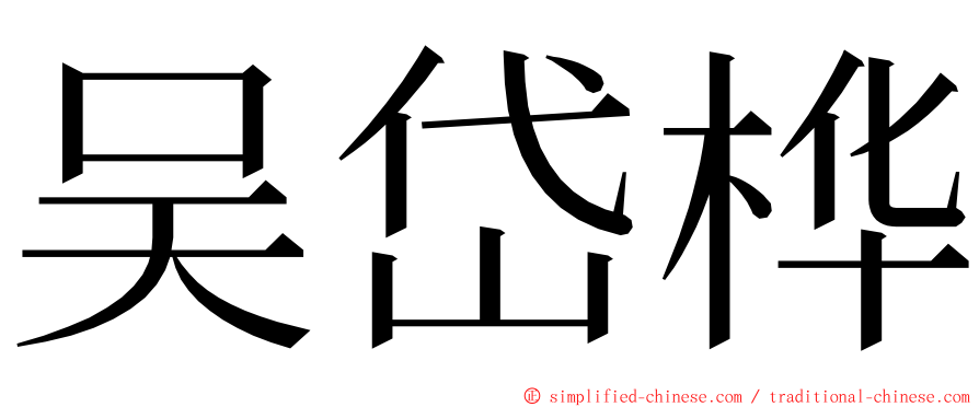 吴岱桦 ming font