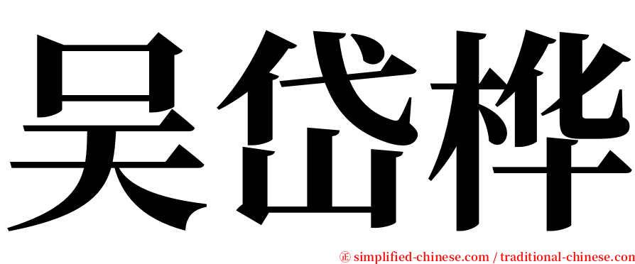 吴岱桦 serif font