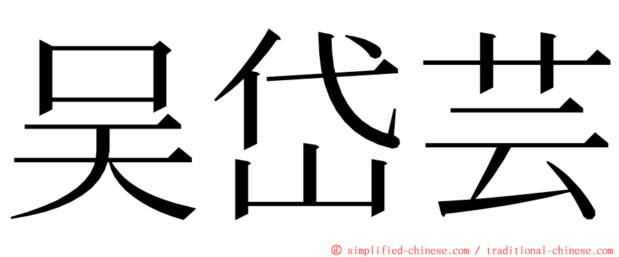 吴岱芸 ming font