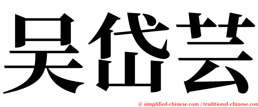 吴岱芸 serif font