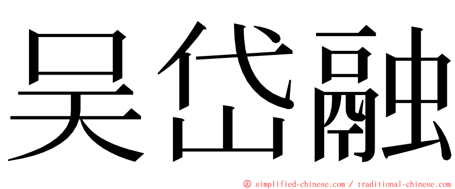 吴岱融 ming font