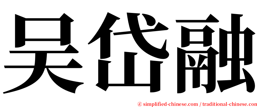 吴岱融 serif font