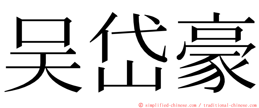 吴岱豪 ming font