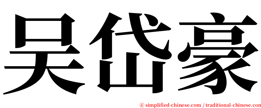 吴岱豪 serif font