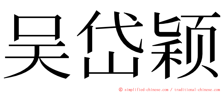 吴岱颖 ming font