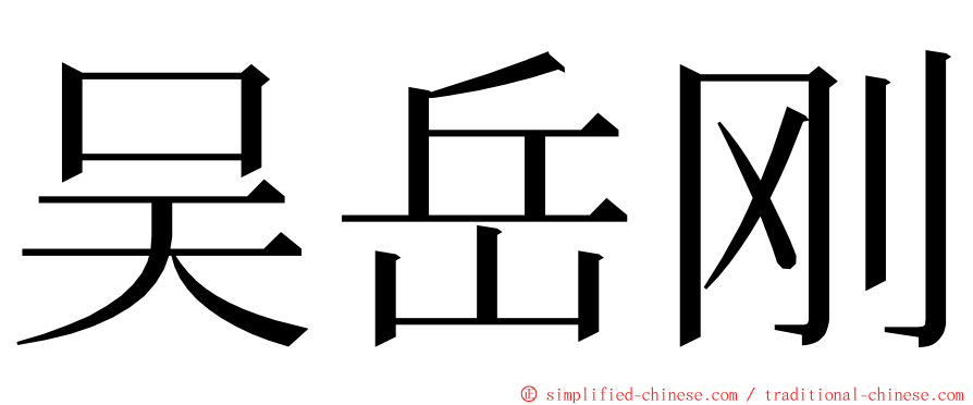 吴岳刚 ming font