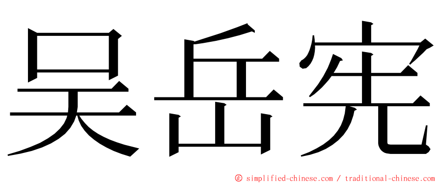 吴岳宪 ming font