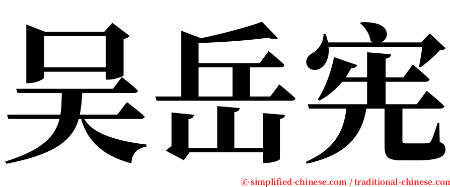 吴岳宪 serif font