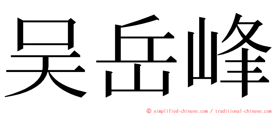 吴岳峰 ming font