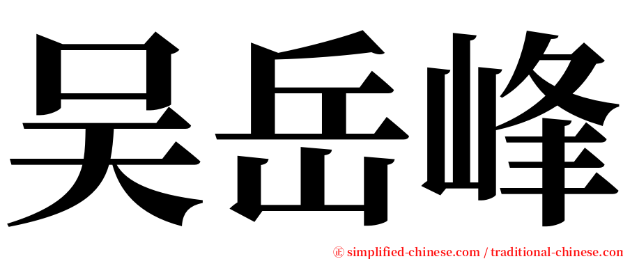 吴岳峰 serif font
