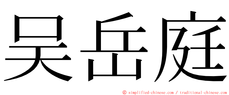 吴岳庭 ming font