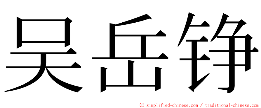 吴岳铮 ming font