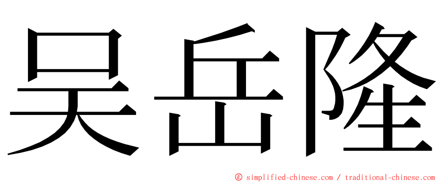 吴岳隆 ming font