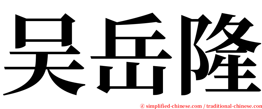 吴岳隆 serif font