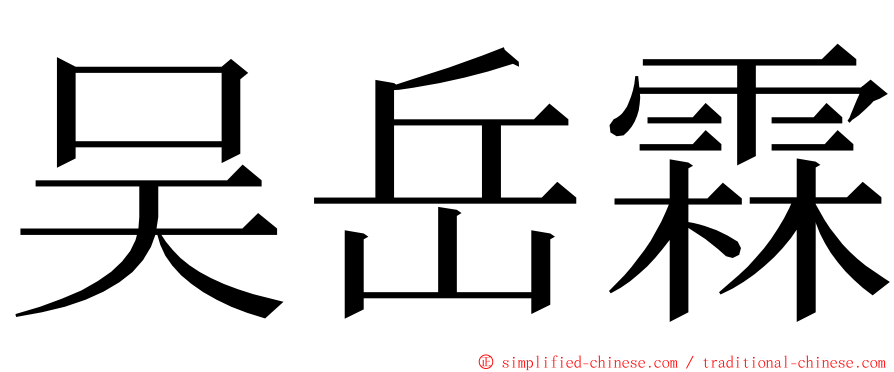 吴岳霖 ming font