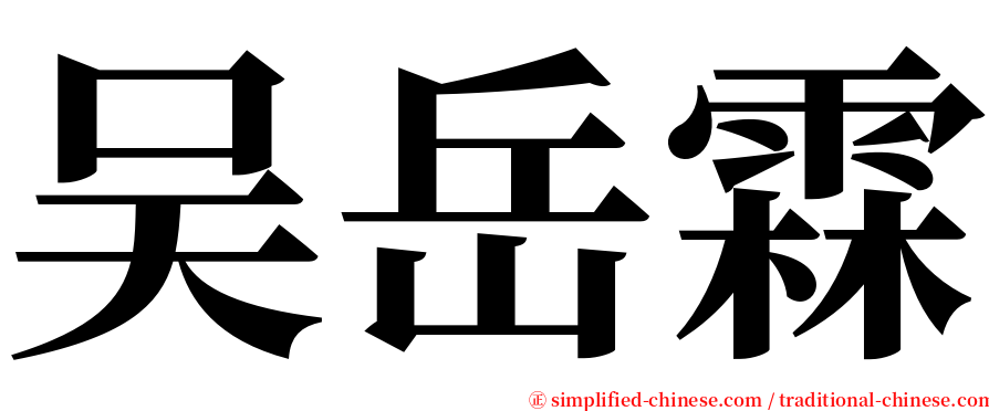 吴岳霖 serif font