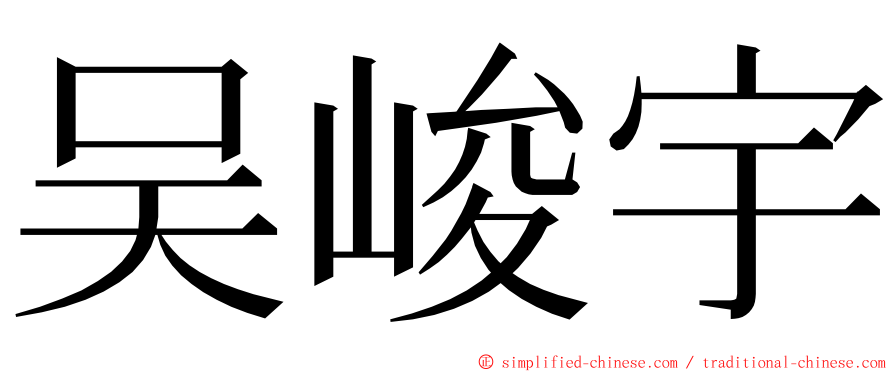 吴峻宇 ming font