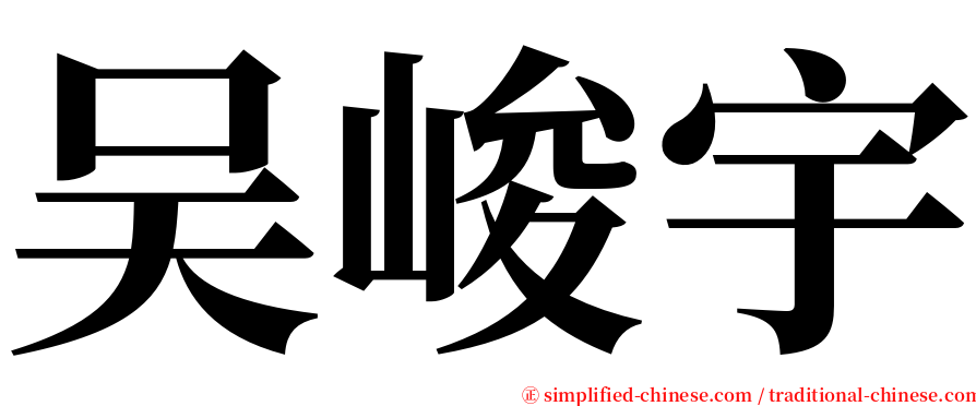 吴峻宇 serif font