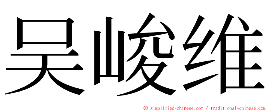 吴峻维 ming font