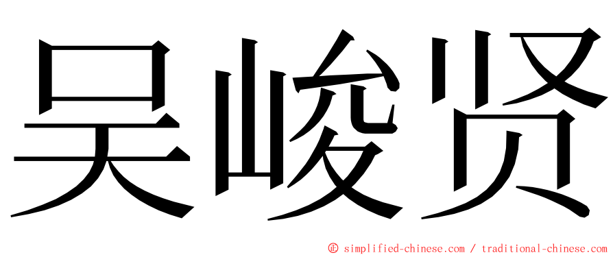 吴峻贤 ming font