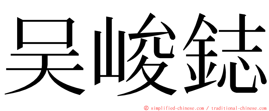 吴峻鋕 ming font