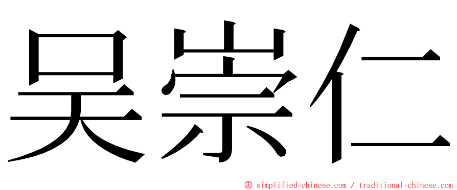 吴崇仁 ming font