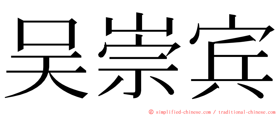 吴崇宾 ming font