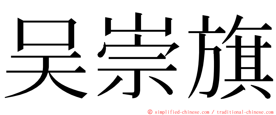 吴崇旗 ming font