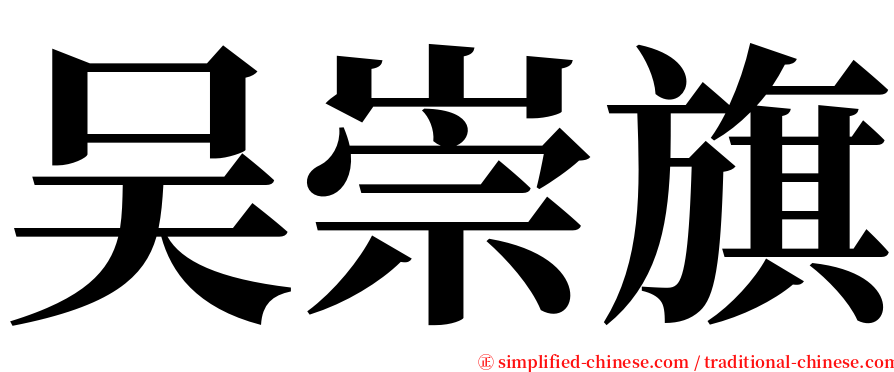 吴崇旗 serif font