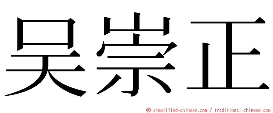 吴崇正 ming font
