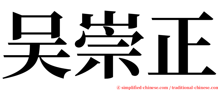 吴崇正 serif font