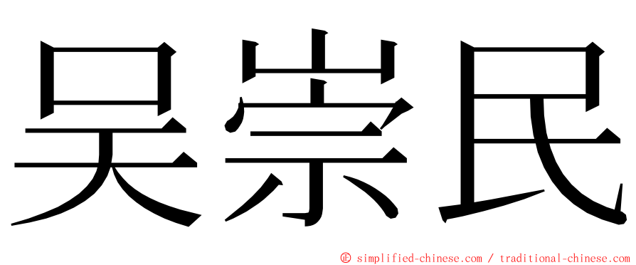 吴崇民 ming font