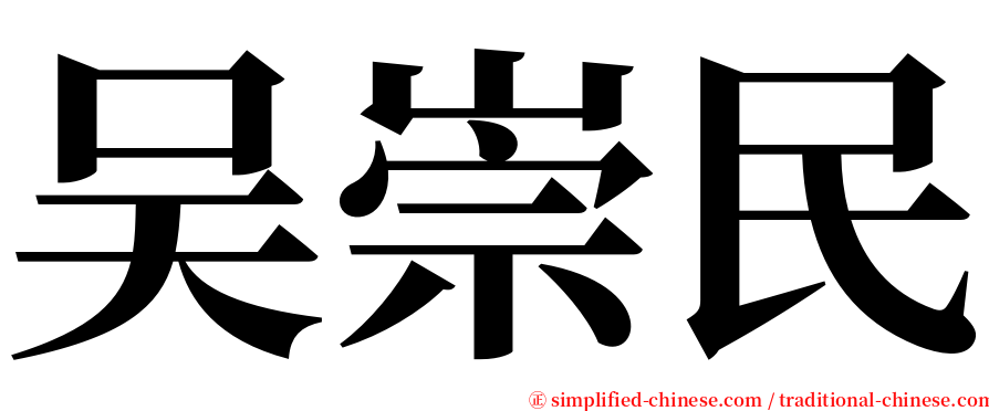 吴崇民 serif font