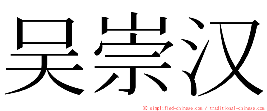 吴崇汉 ming font