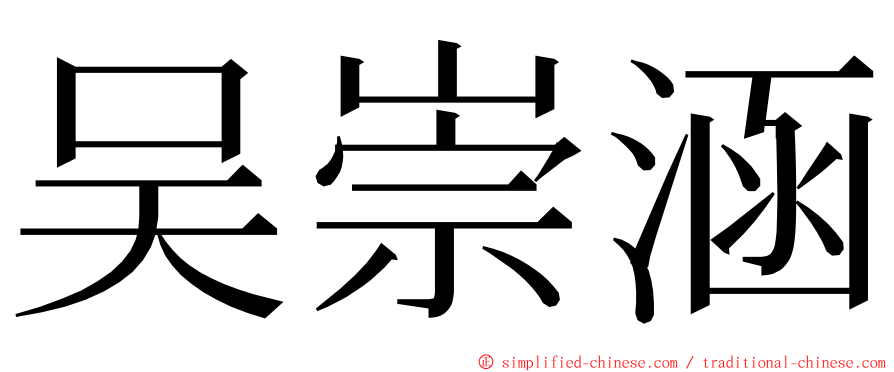 吴崇涵 ming font