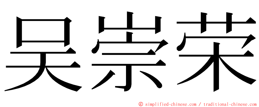 吴崇荣 ming font