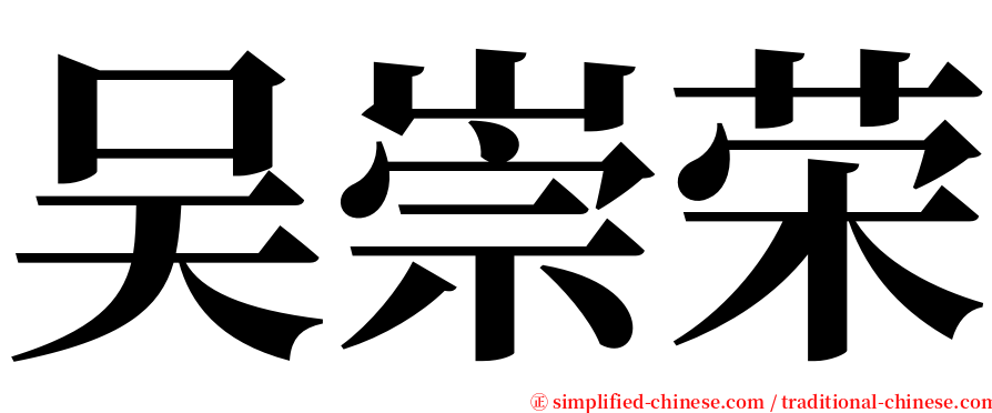 吴崇荣 serif font
