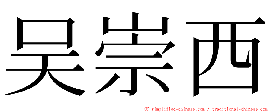 吴崇西 ming font