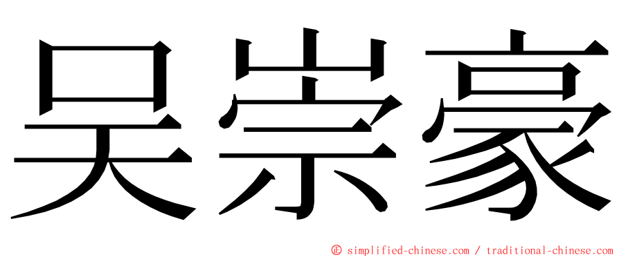 吴崇豪 ming font