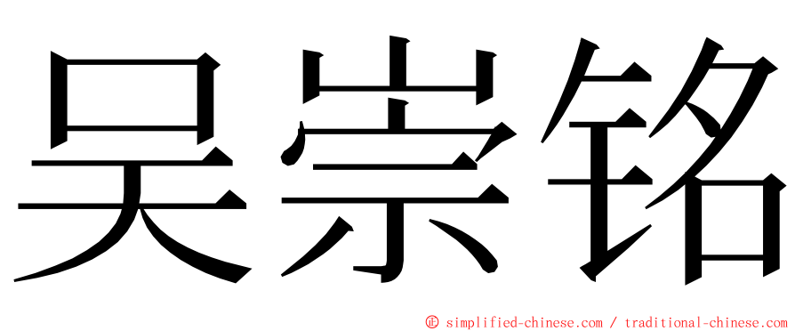 吴崇铭 ming font
