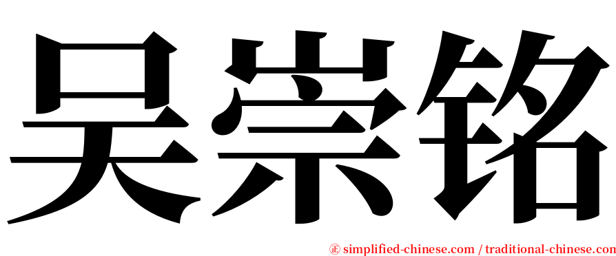 吴崇铭 serif font