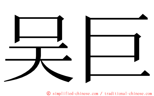 吴巨 ming font