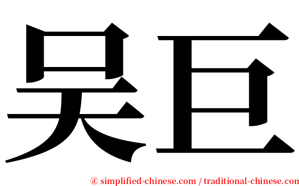 吴巨 serif font