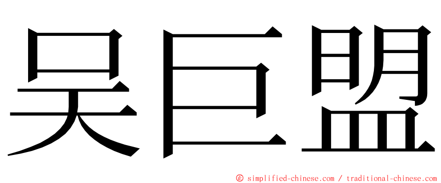 吴巨盟 ming font