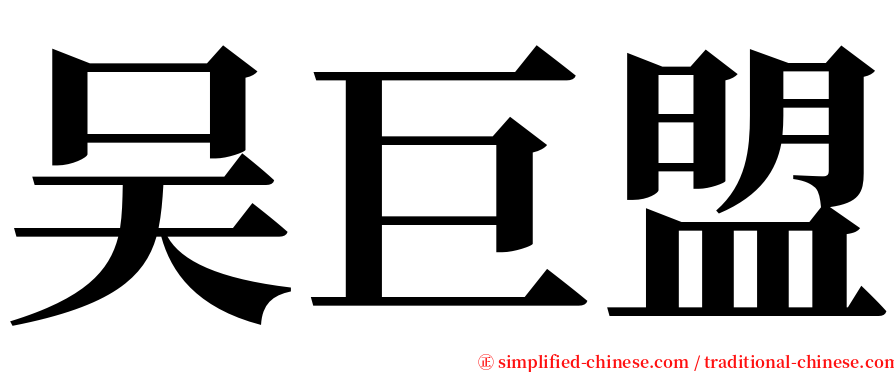 吴巨盟 serif font